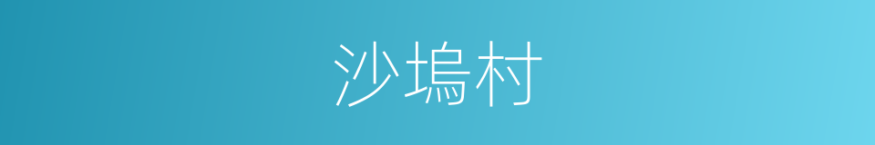 沙塢村的同義詞