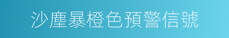 沙塵暴橙色預警信號的同義詞