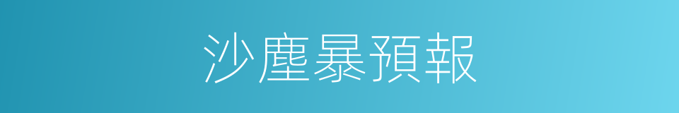 沙塵暴預報的同義詞