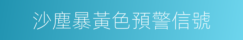 沙塵暴黃色預警信號的同義詞