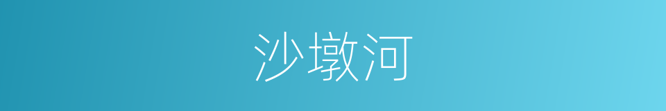沙墩河的同义词
