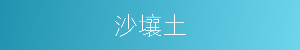 沙壤土的意思