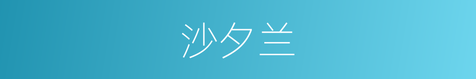 沙夕兰的同义词