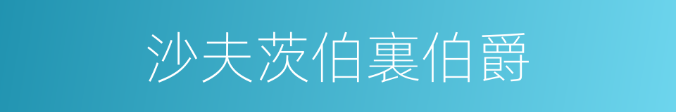 沙夫茨伯裏伯爵的同義詞