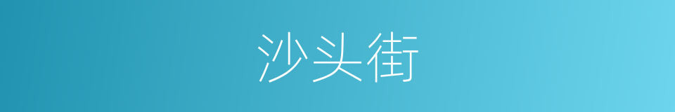 沙头街的同义词