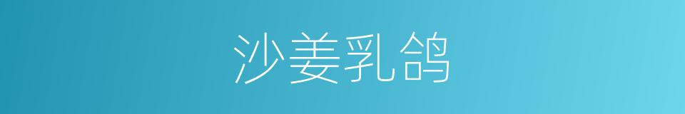 沙姜乳鸽的同义词