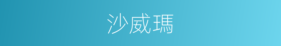 沙威瑪的同義詞