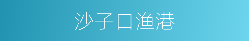 沙子口渔港的同义词