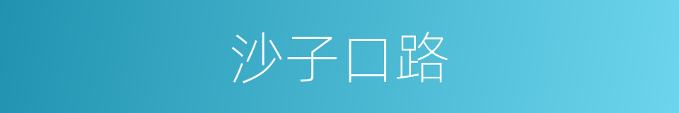 沙子口路的同义词