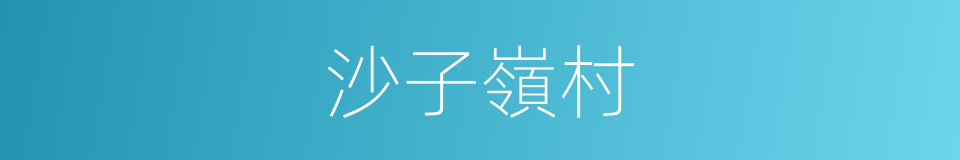 沙子嶺村的同義詞