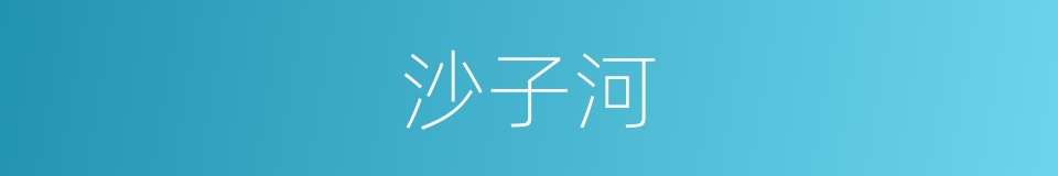 沙子河的同义词