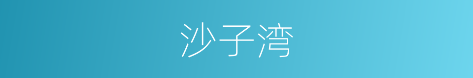 沙子湾的同义词