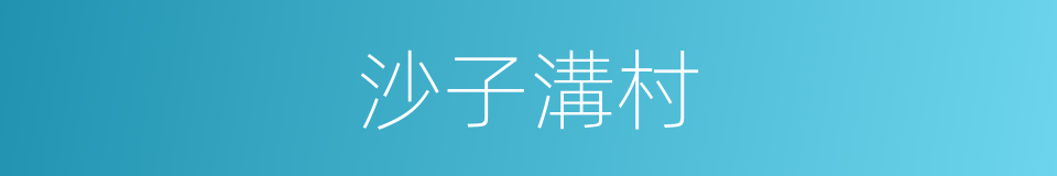 沙子溝村的同義詞