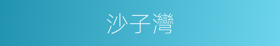 沙子灣的同義詞