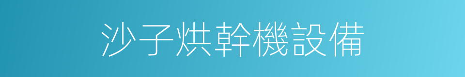 沙子烘幹機設備的同義詞