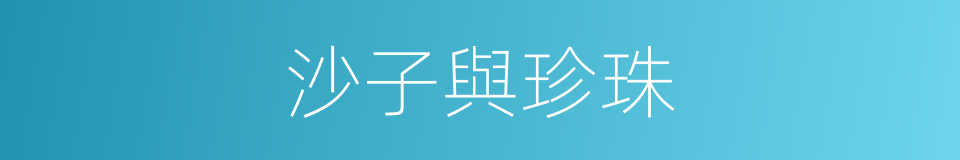 沙子與珍珠的同義詞