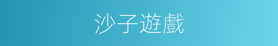 沙子遊戲的同義詞