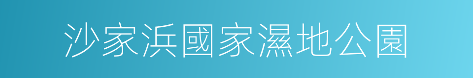 沙家浜國家濕地公園的同義詞