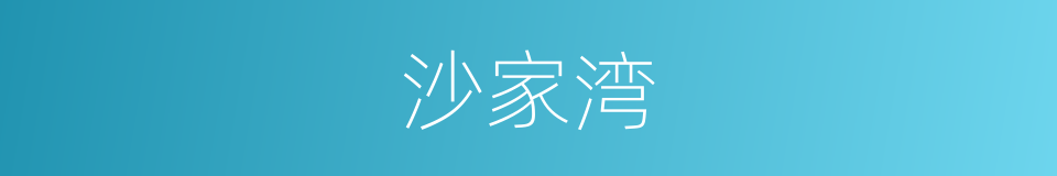 沙家湾的同义词