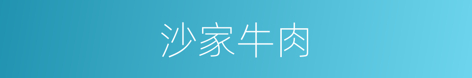 沙家牛肉的同义词