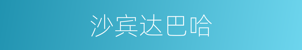 沙宾达巴哈的同义词