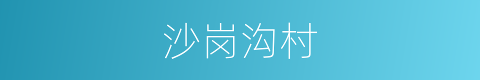 沙岗沟村的同义词