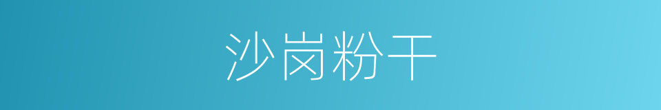 沙岗粉干的同义词