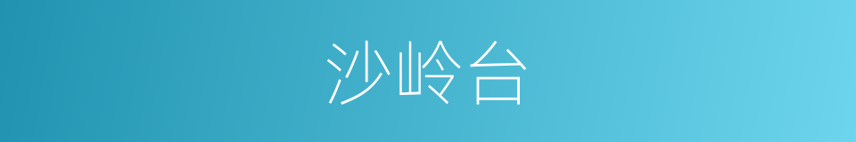 沙岭台的同义词