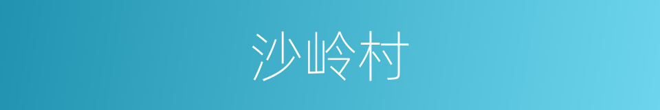 沙岭村的同义词