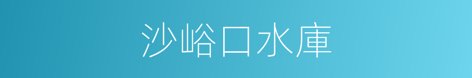 沙峪口水庫的同義詞