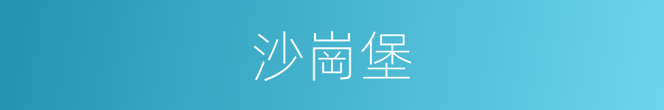 沙崗堡的同義詞