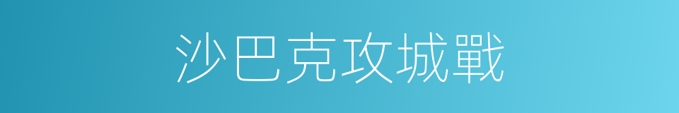 沙巴克攻城戰的同義詞