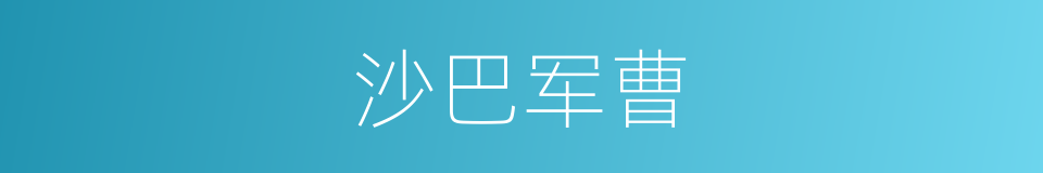 沙巴军曹的同义词