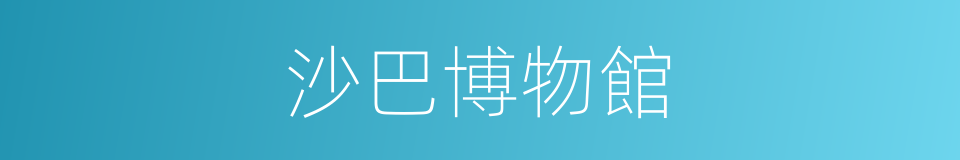 沙巴博物館的同義詞