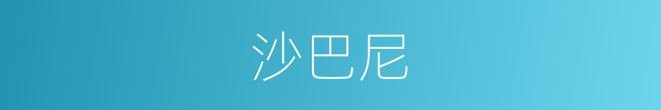 沙巴尼的同义词