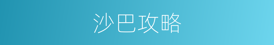 沙巴攻略的同义词