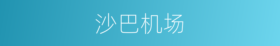 沙巴机场的同义词