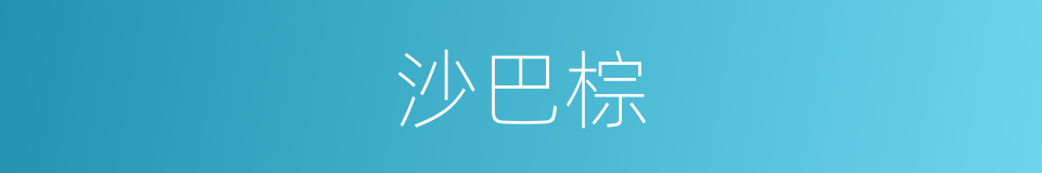 沙巴棕的同义词