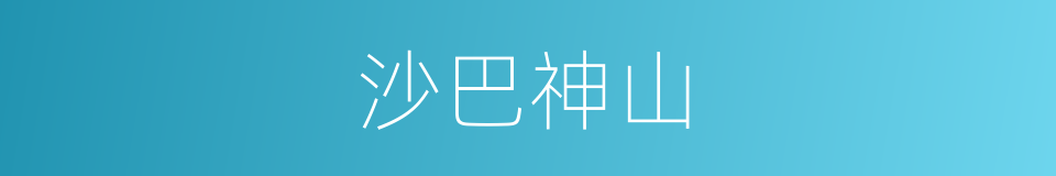 沙巴神山的同义词