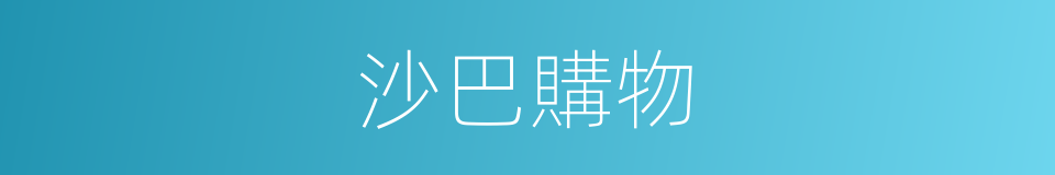 沙巴購物的同義詞