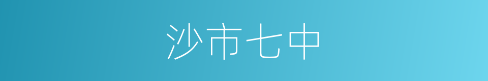 沙市七中的同义词