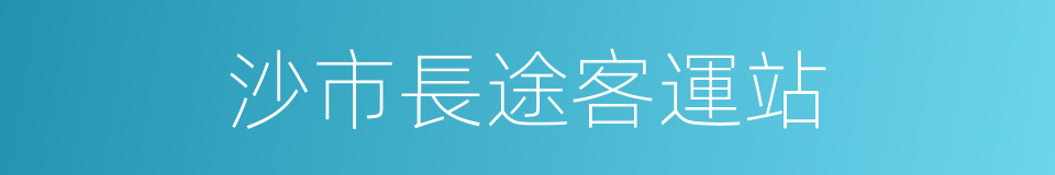 沙市長途客運站的同義詞