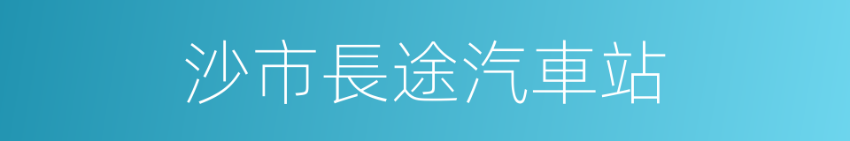 沙市長途汽車站的同義詞