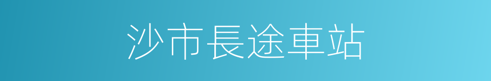 沙市長途車站的同義詞