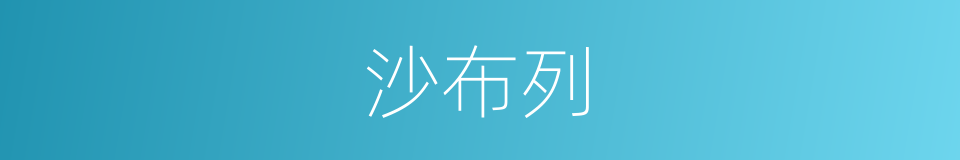 沙布列的同义词