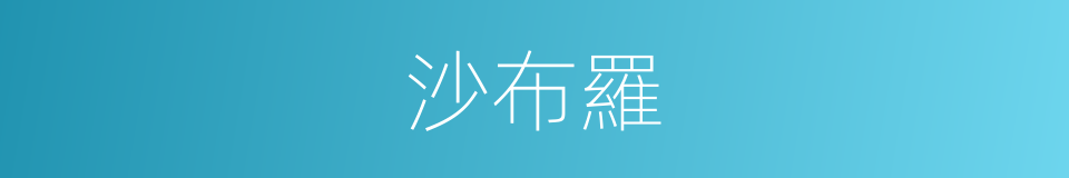 沙布羅的同義詞