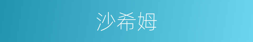 沙希姆的同义词