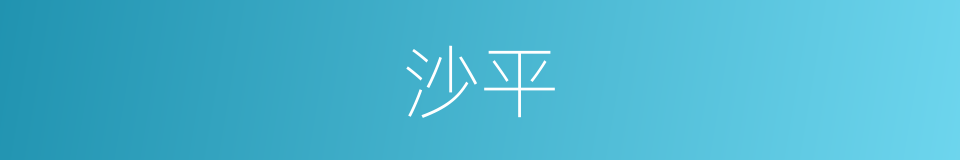 沙平的同义词