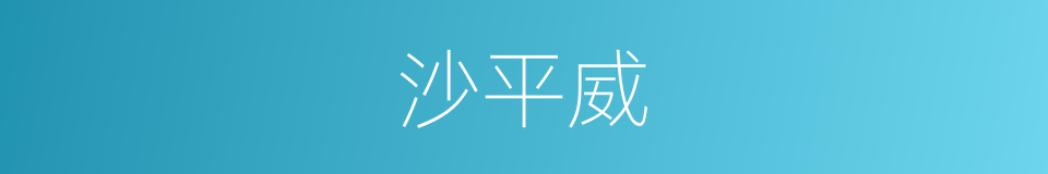 沙平威的同义词