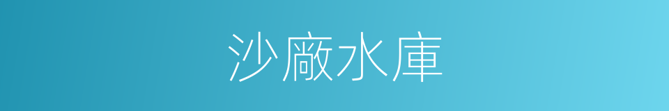 沙廠水庫的同義詞